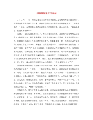 外联部展览会月工作总结 