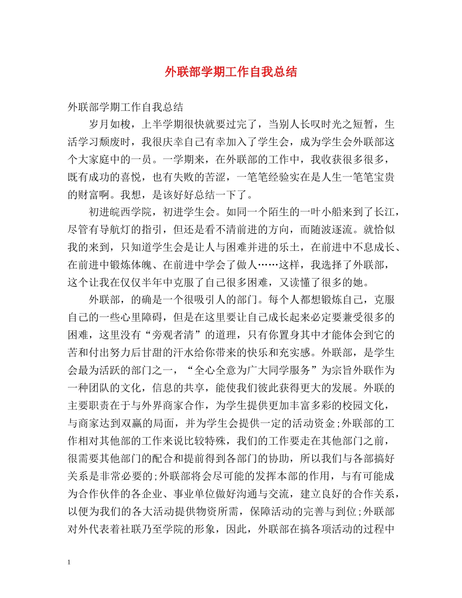 外联部学期工作自我总结 _第1页