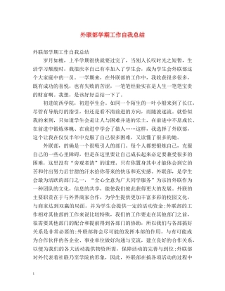 外联部学期工作自我总结 