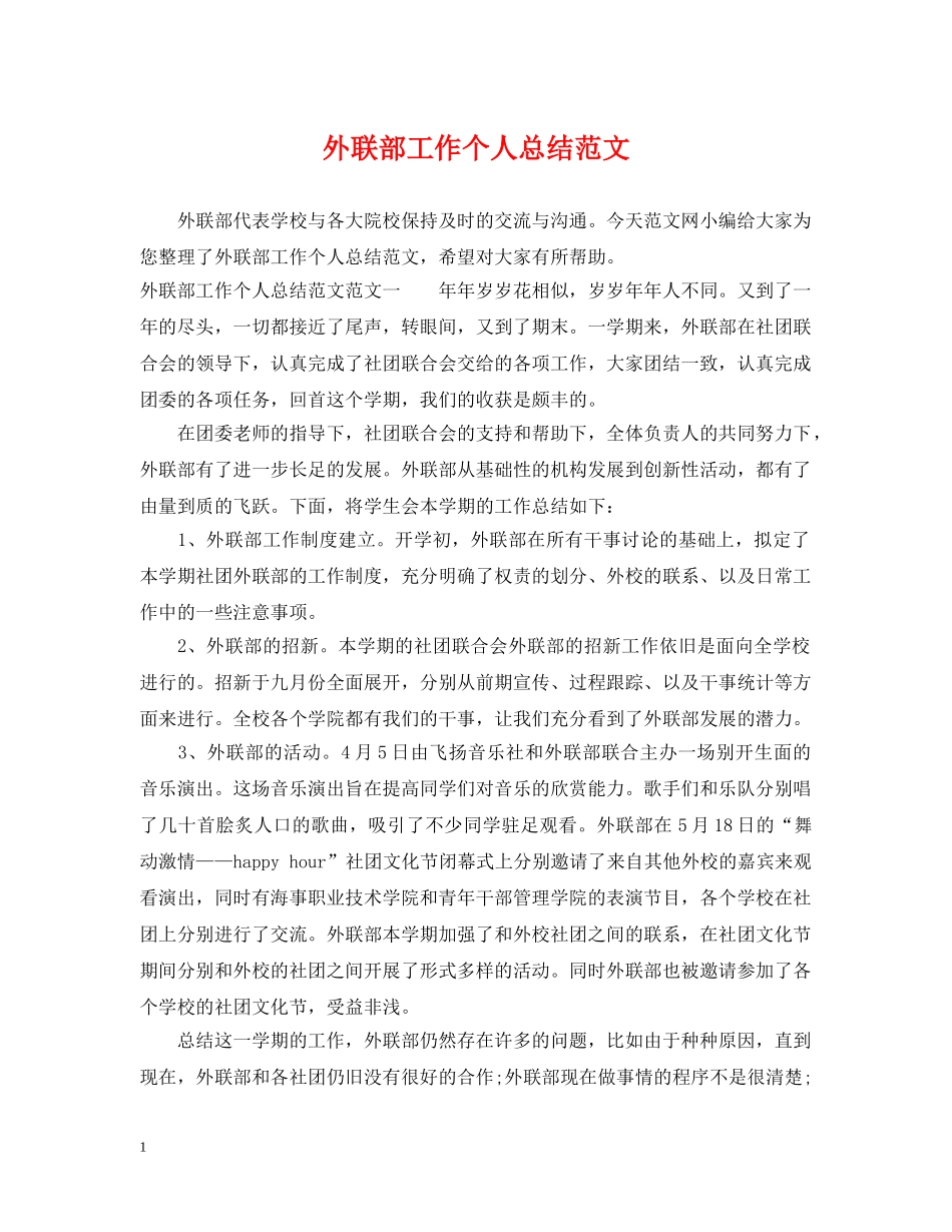 外联部工作个人总结范文 _第1页