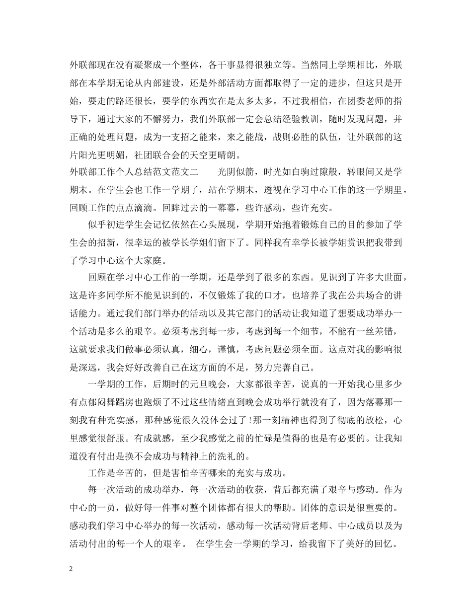 外联部工作个人总结范文 _第2页
