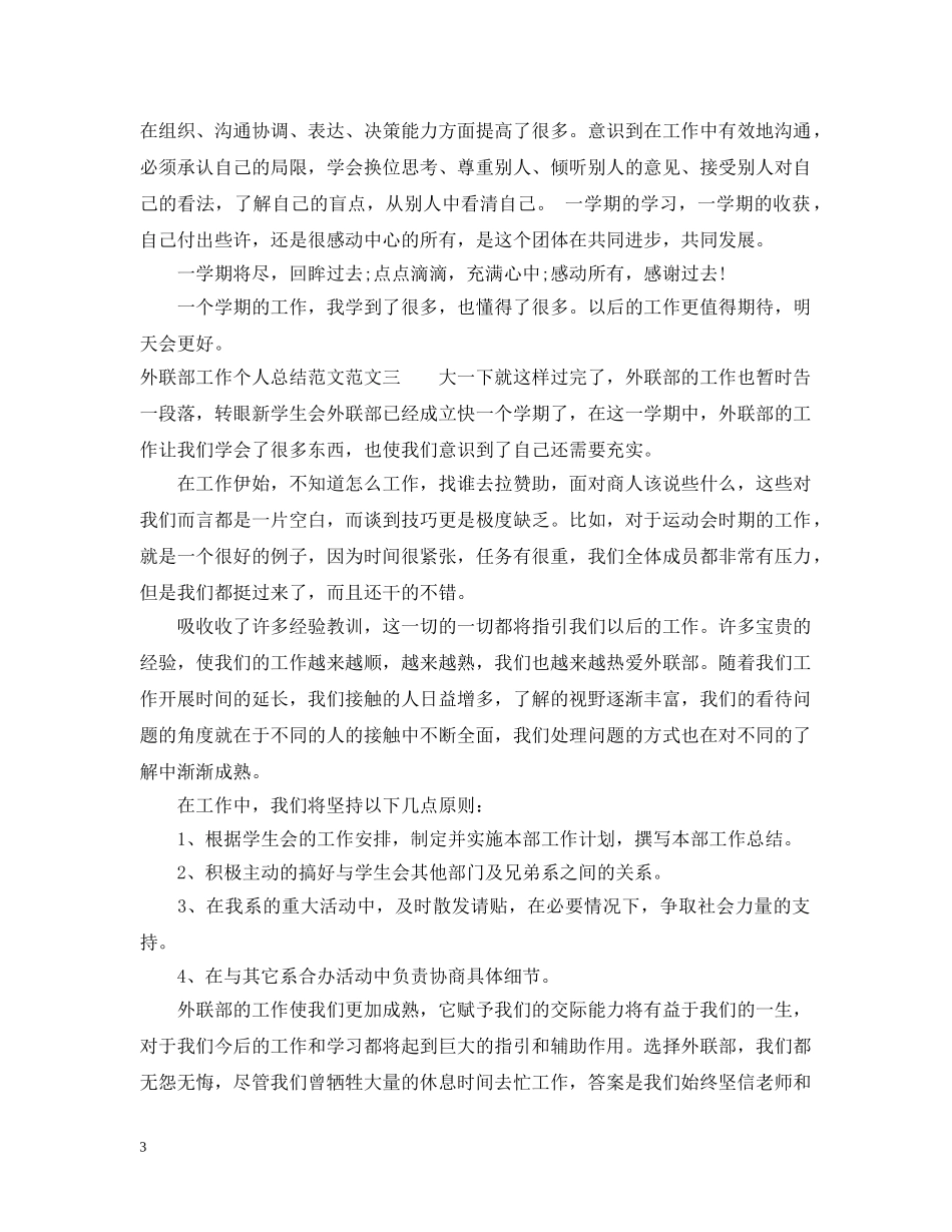 外联部工作个人总结范文 _第3页