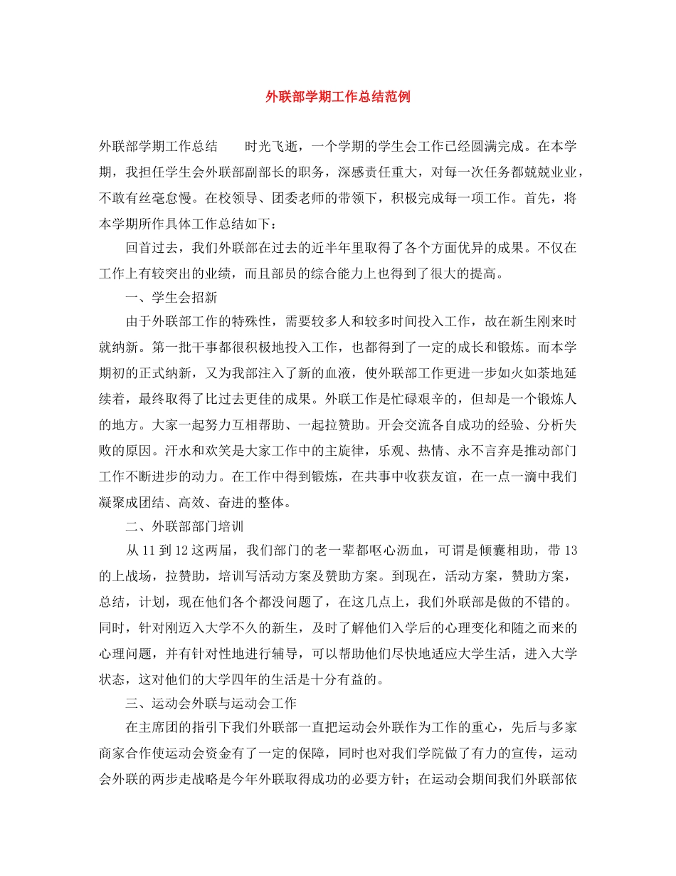 外联部学期工作总结范例 _第1页