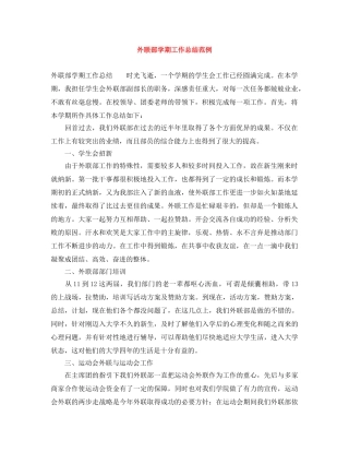 外联部学期工作总结范例 