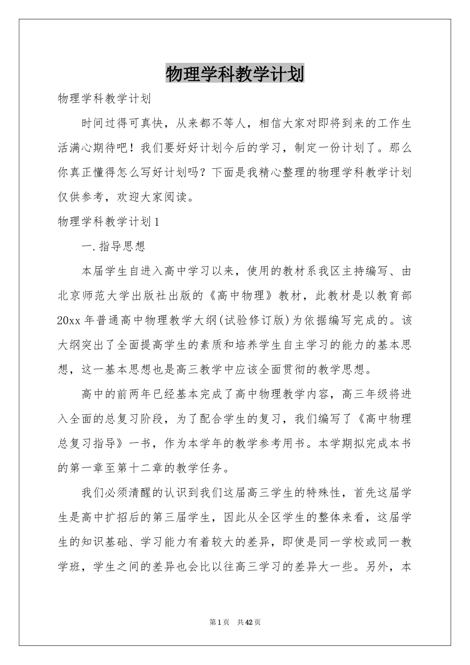 物理学科教学参考计划_第1页