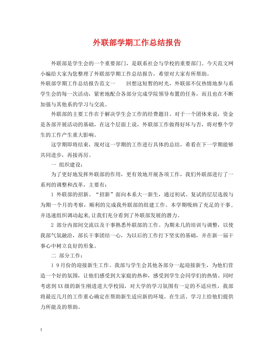 外联部学期工作总结报告 _第1页