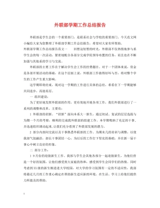 外联部学期工作总结报告 