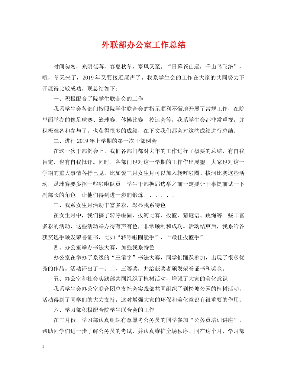 外联部办公室工作总结 _第1页