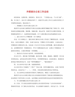 外联部办公室工作总结 