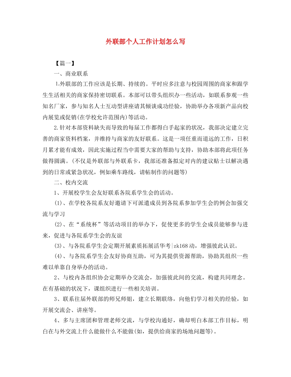 外联部个人工作计划怎么写 _第1页