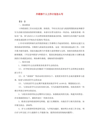 外联部个人工作计划怎么写 