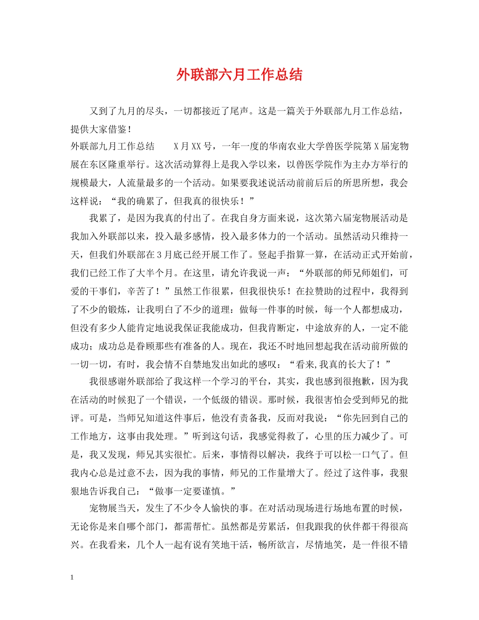 外联部六月工作总结 _第1页