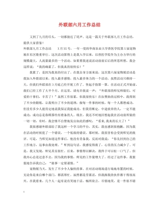 外联部六月工作总结 