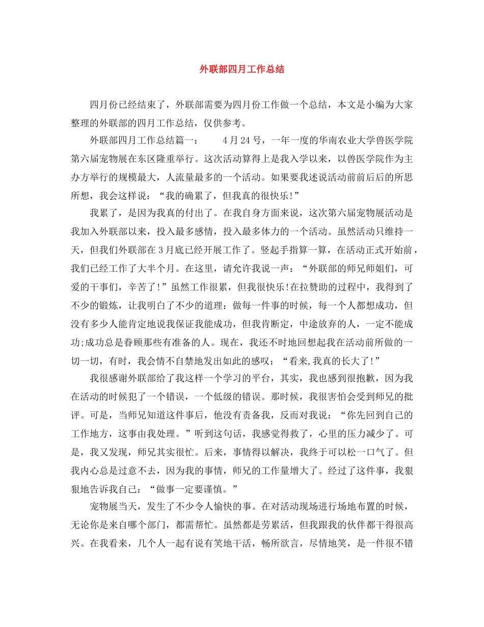 外联部四月工作总结 _第1页