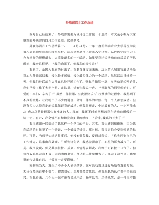 外联部四月工作总结 