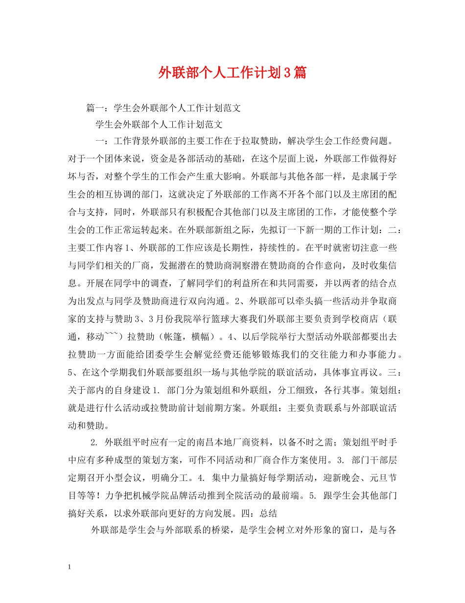 外联部个人工作计划3篇 _第1页