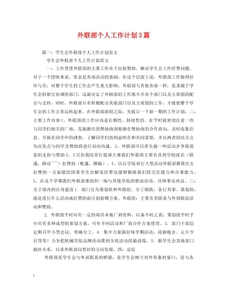 外联部个人工作计划3篇 