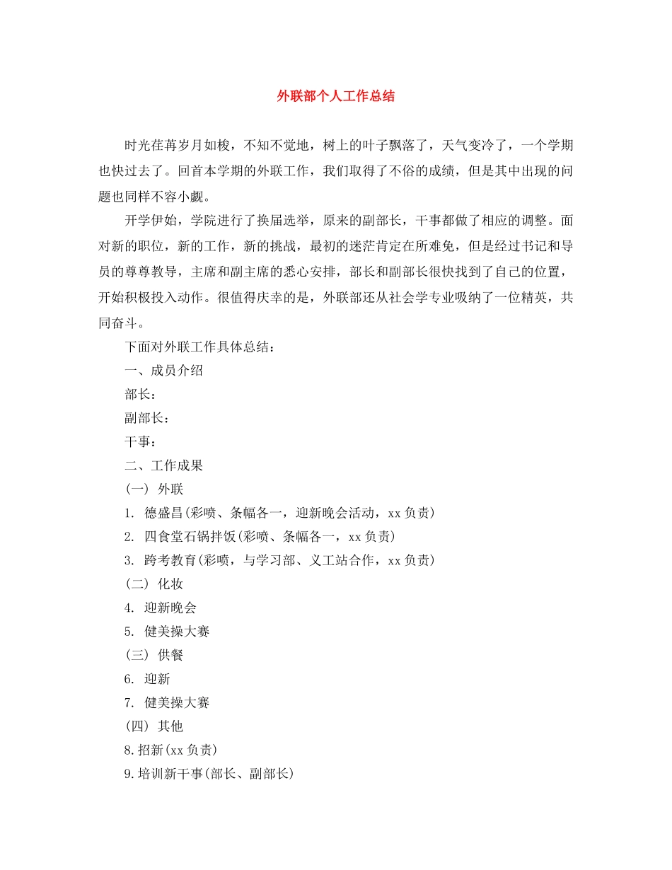 外联部个人工作总结 _第1页