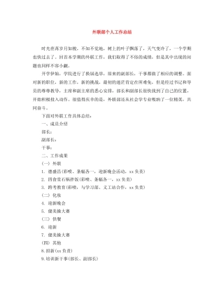 外联部个人工作总结 