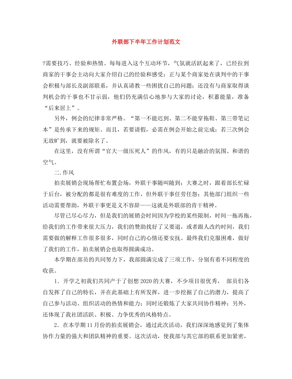 外联部下半年工作计划范文 _第1页