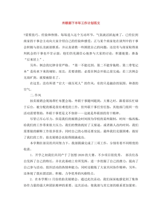 外联部下半年工作计划范文 