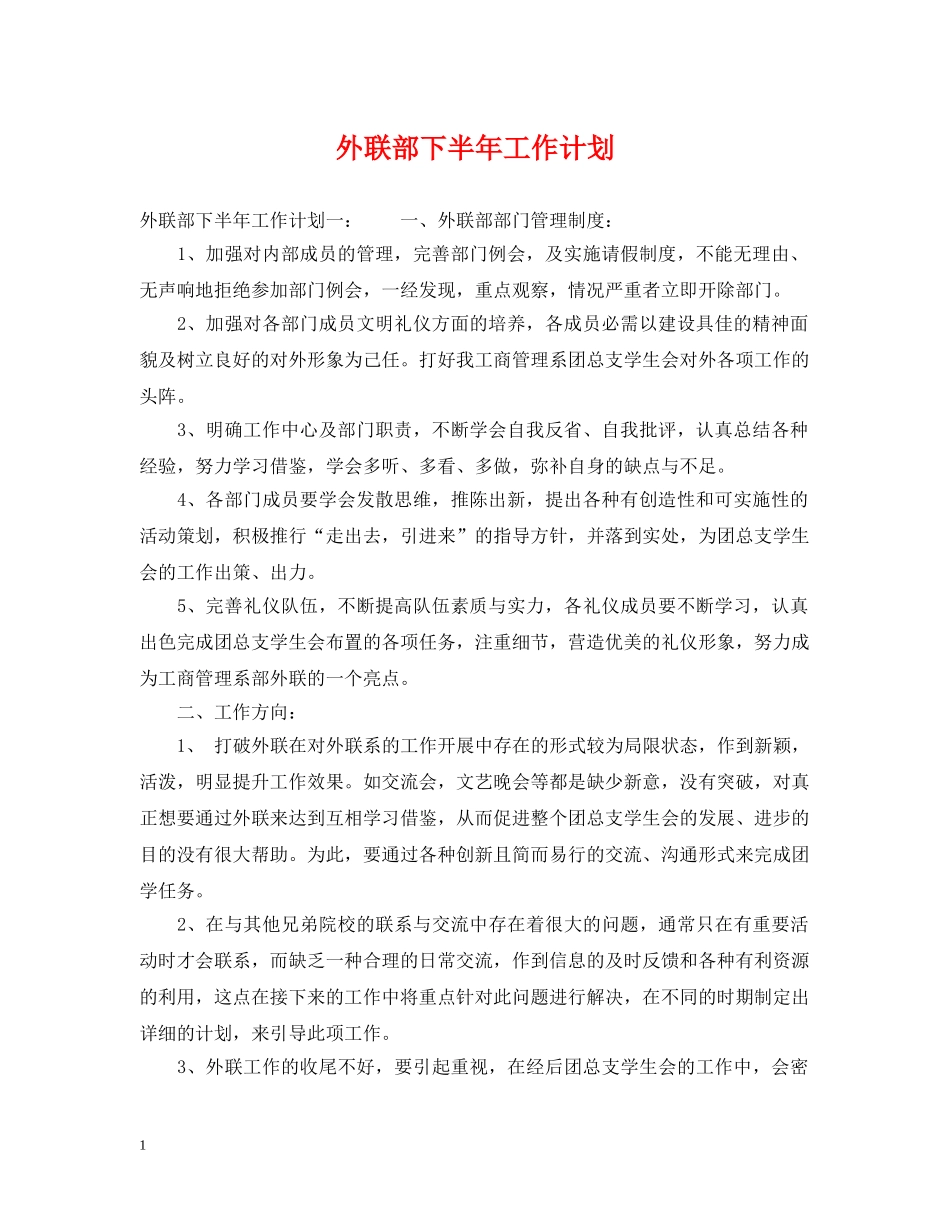 外联部下半年工作计划 _第1页