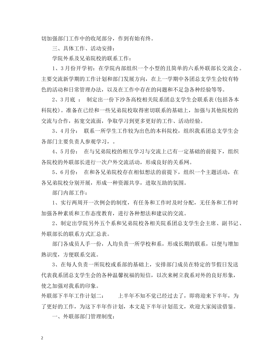 外联部下半年工作计划 _第2页