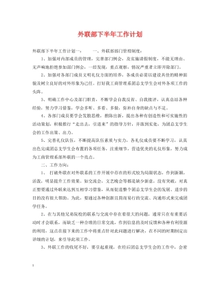 外联部下半年工作计划 