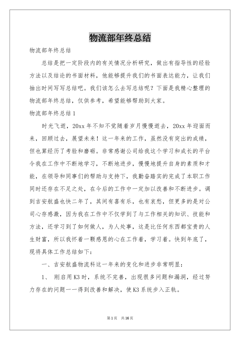 物流部年终参考总结_第1页