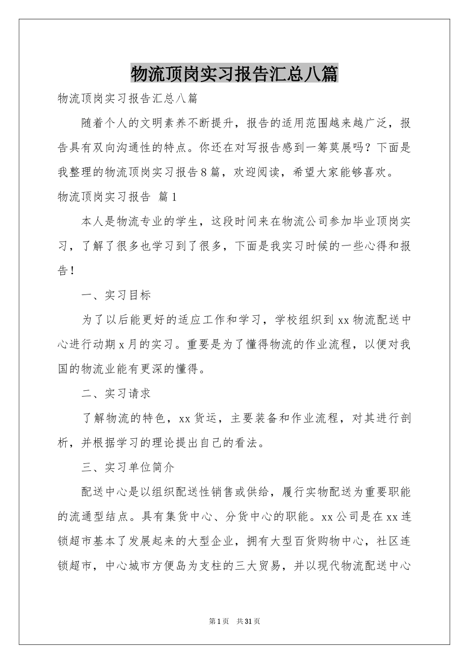 物流顶岗实习报告汇总八篇_第1页