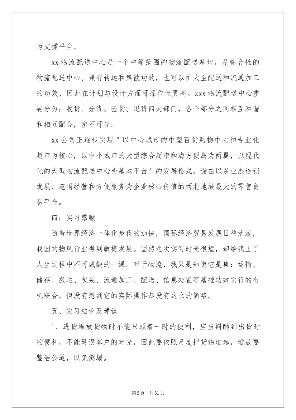 物流顶岗实习报告汇总八篇_第2页
