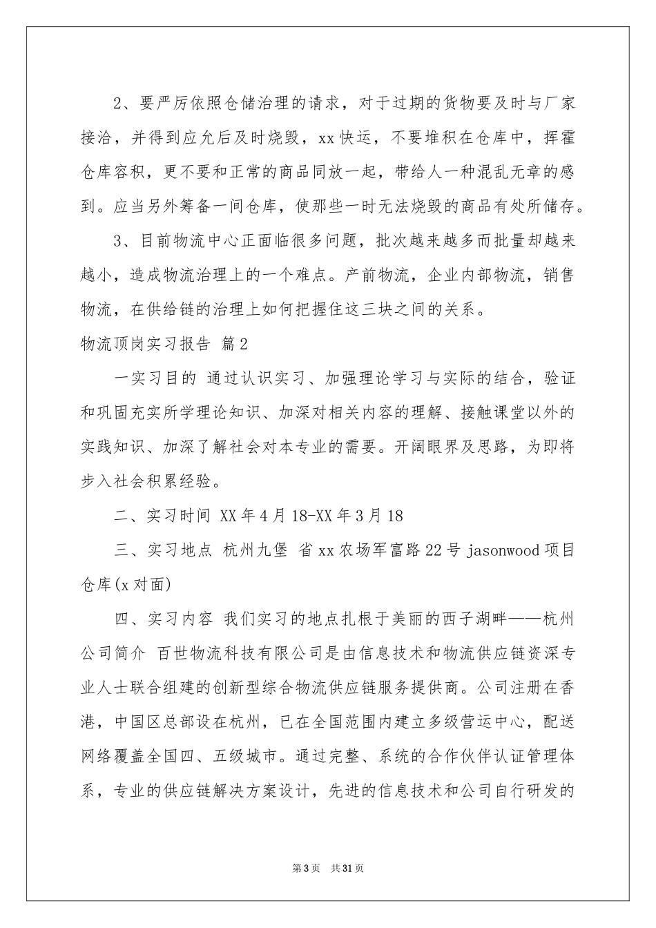 物流顶岗实习报告汇总八篇_第3页