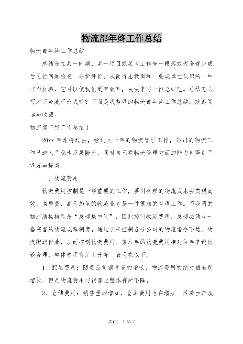 物流部年终工作参考总结_第1页