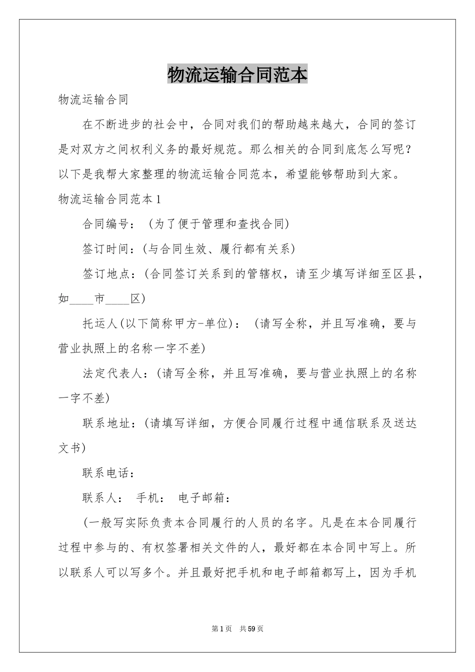 物流运输合同范本_第1页