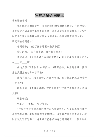 物流运输合同范本