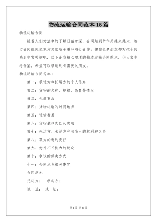 物流运输合同范本15篇