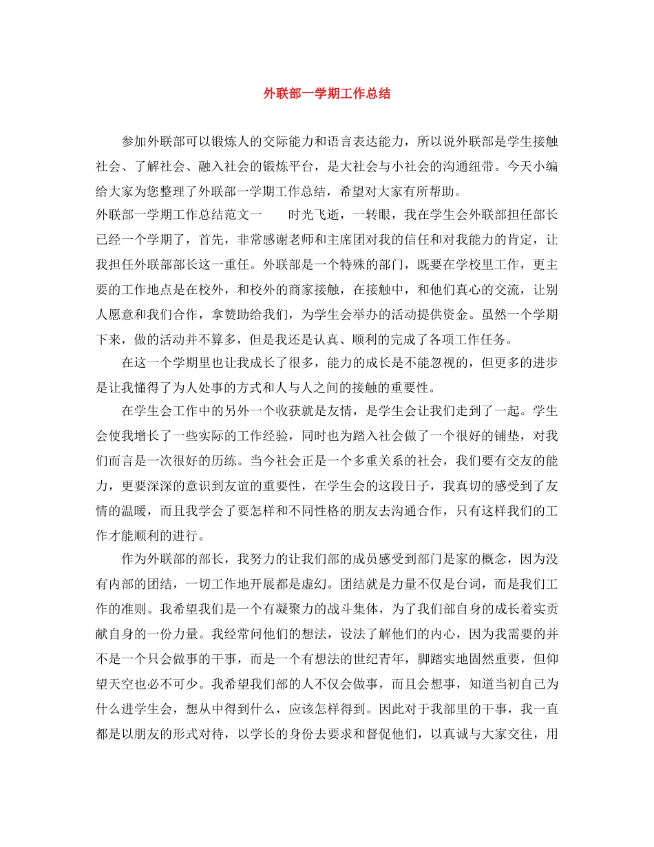外联部一学期工作总结 _第1页
