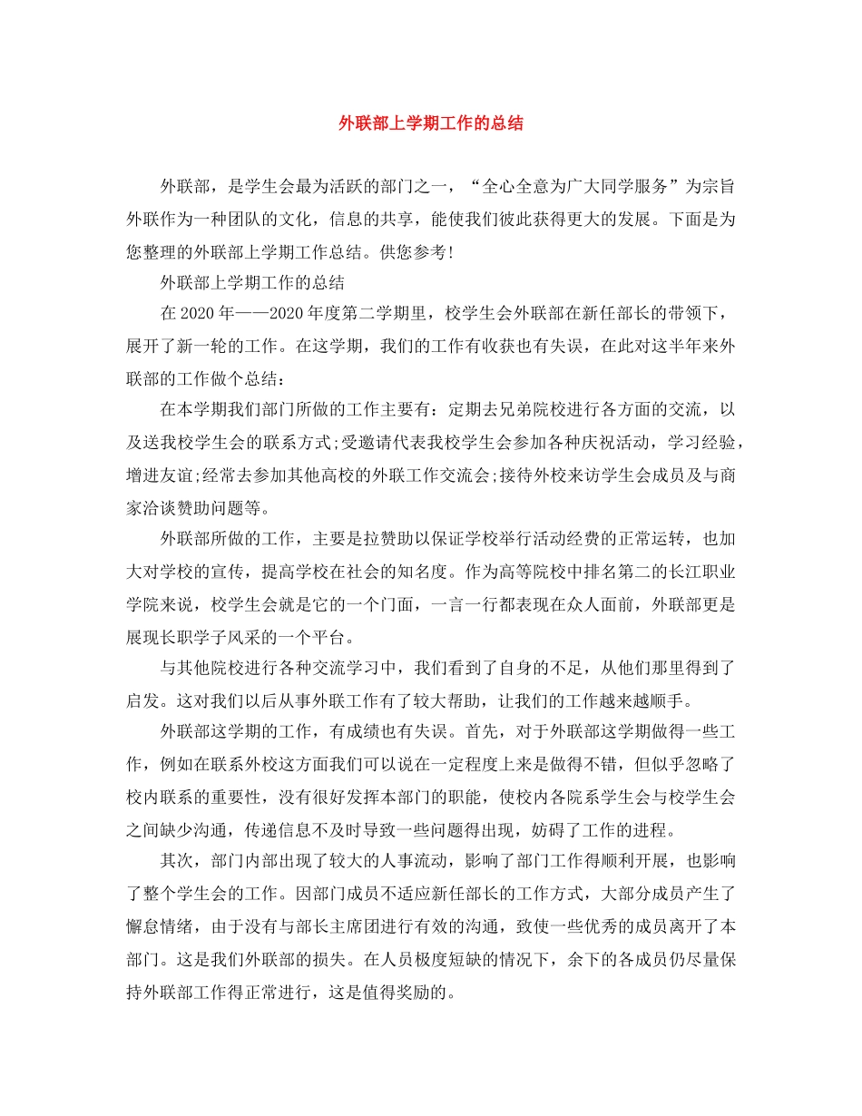 外联部上学期工作的总结 _第1页