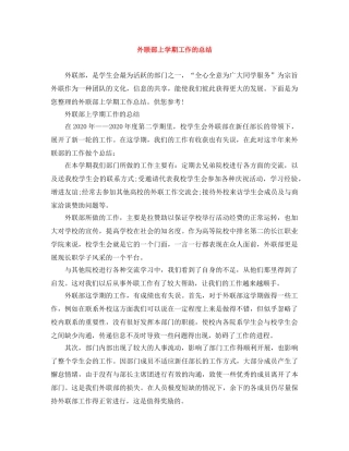 外联部上学期工作的总结 