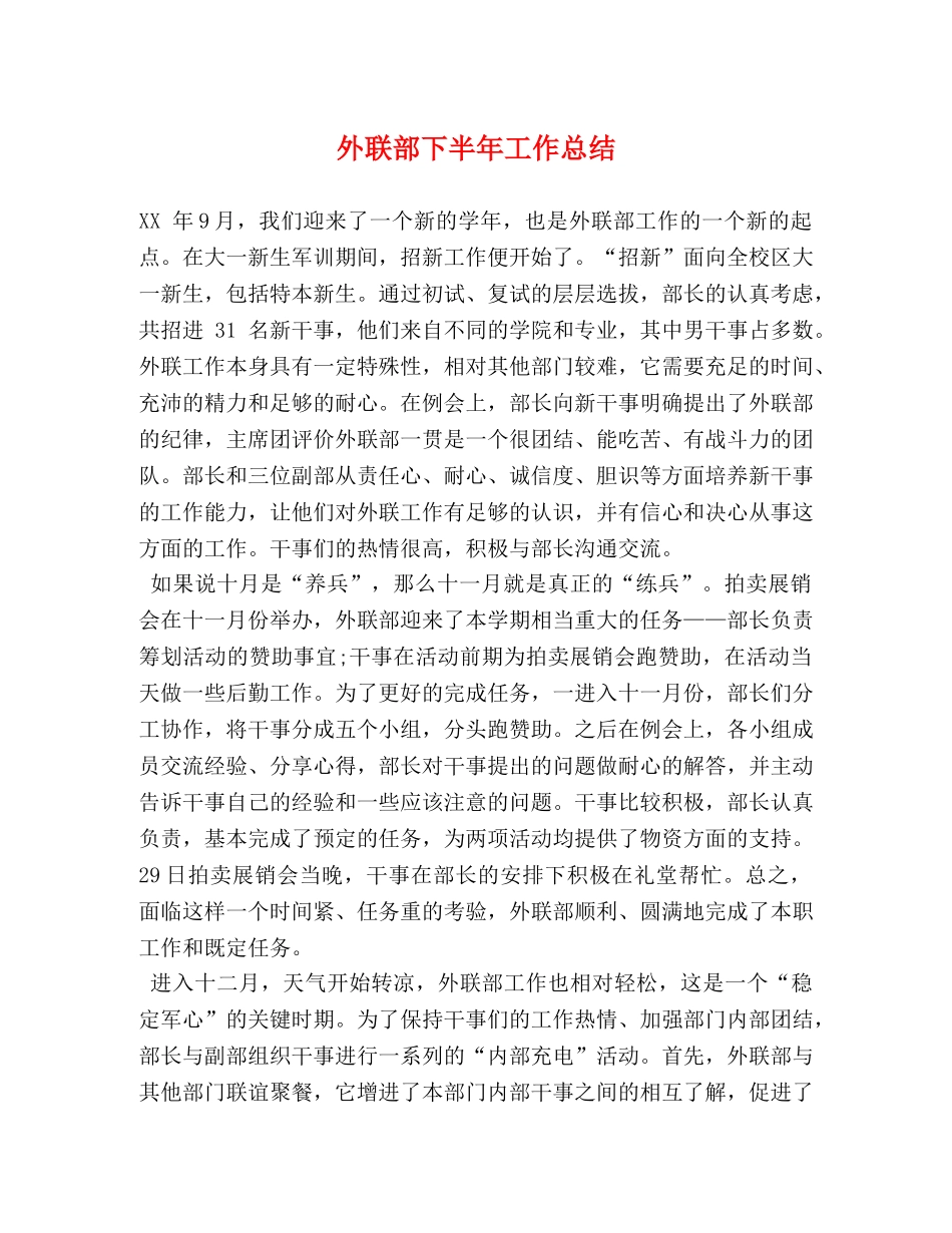 外联部下半年工作总结 _第1页