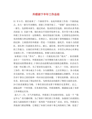 外联部下半年工作总结 