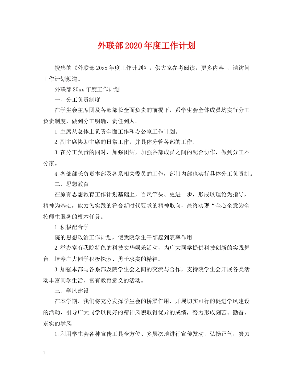 外联部2024年度工作计划2 _第1页