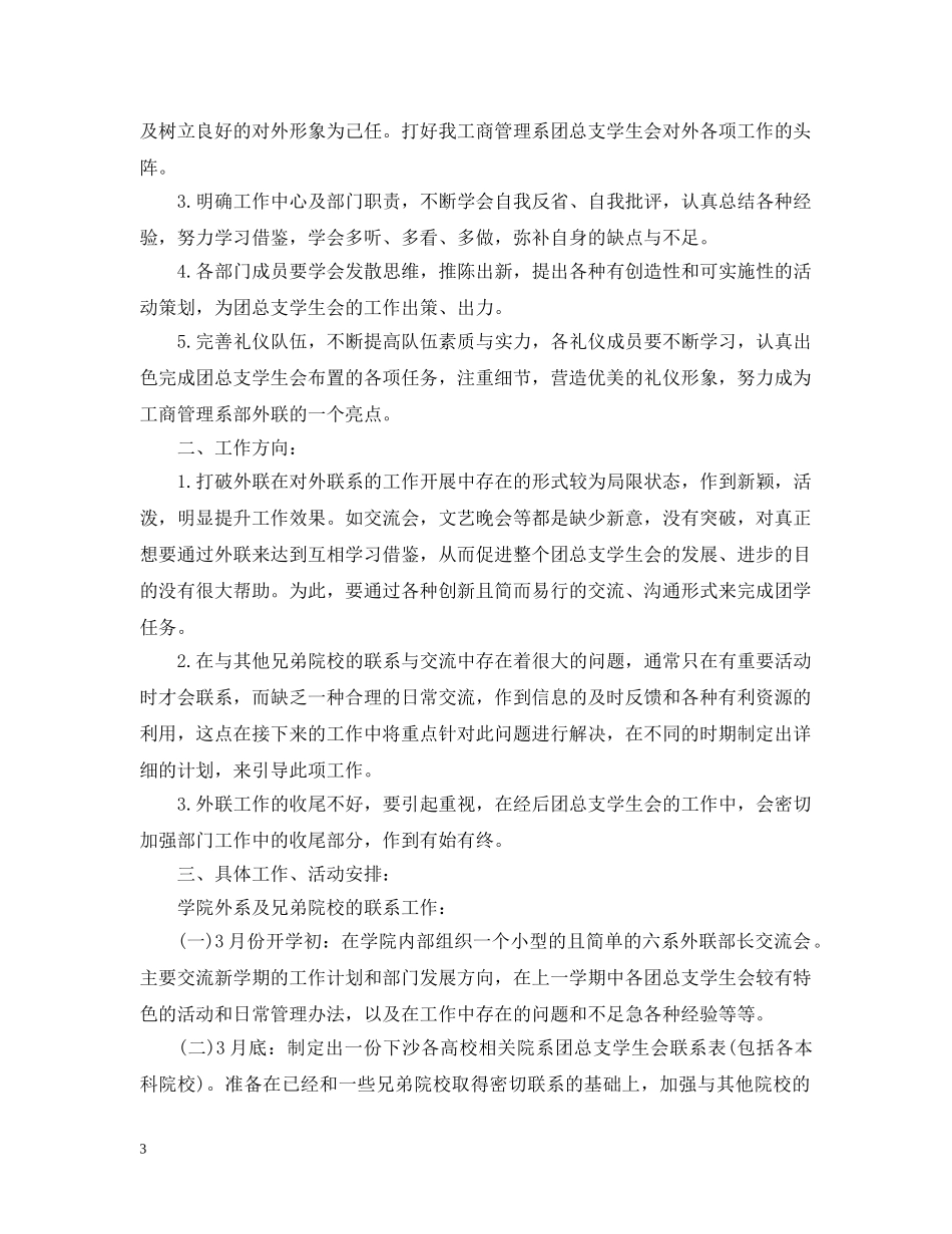 外联部2024年度工作计划2 _第3页