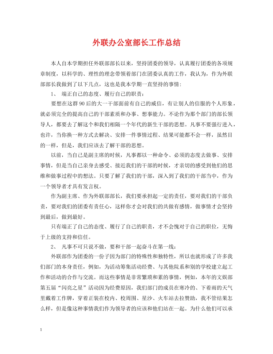 外联办公室部长工作总结 _第1页