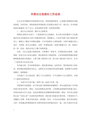 外联办公室部长工作总结 