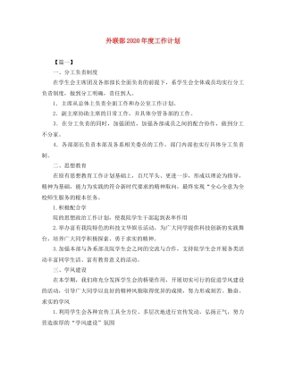 外联部2024年度工作计划 