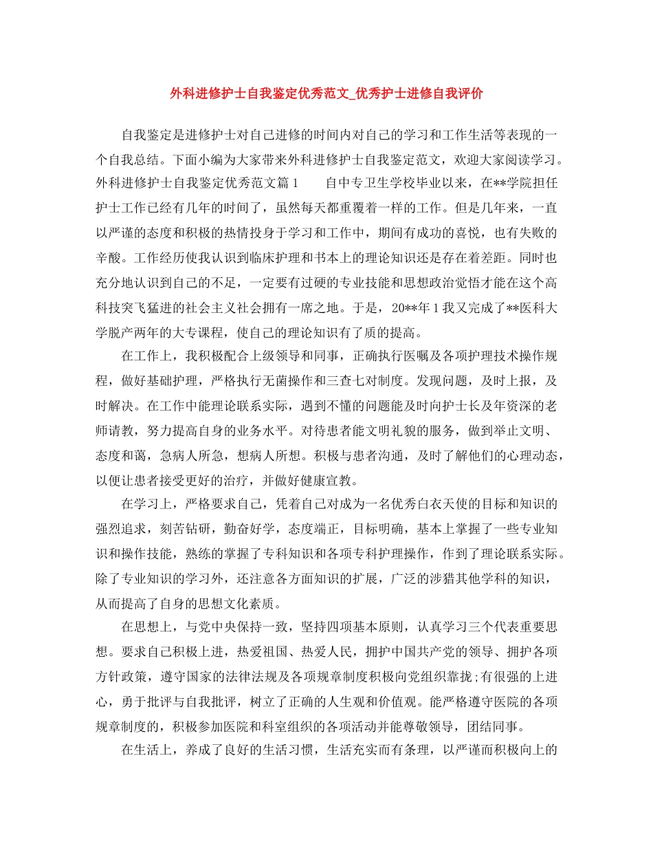 外科进修护士自我鉴定优秀范文_优秀护士进修自我评价 _第1页