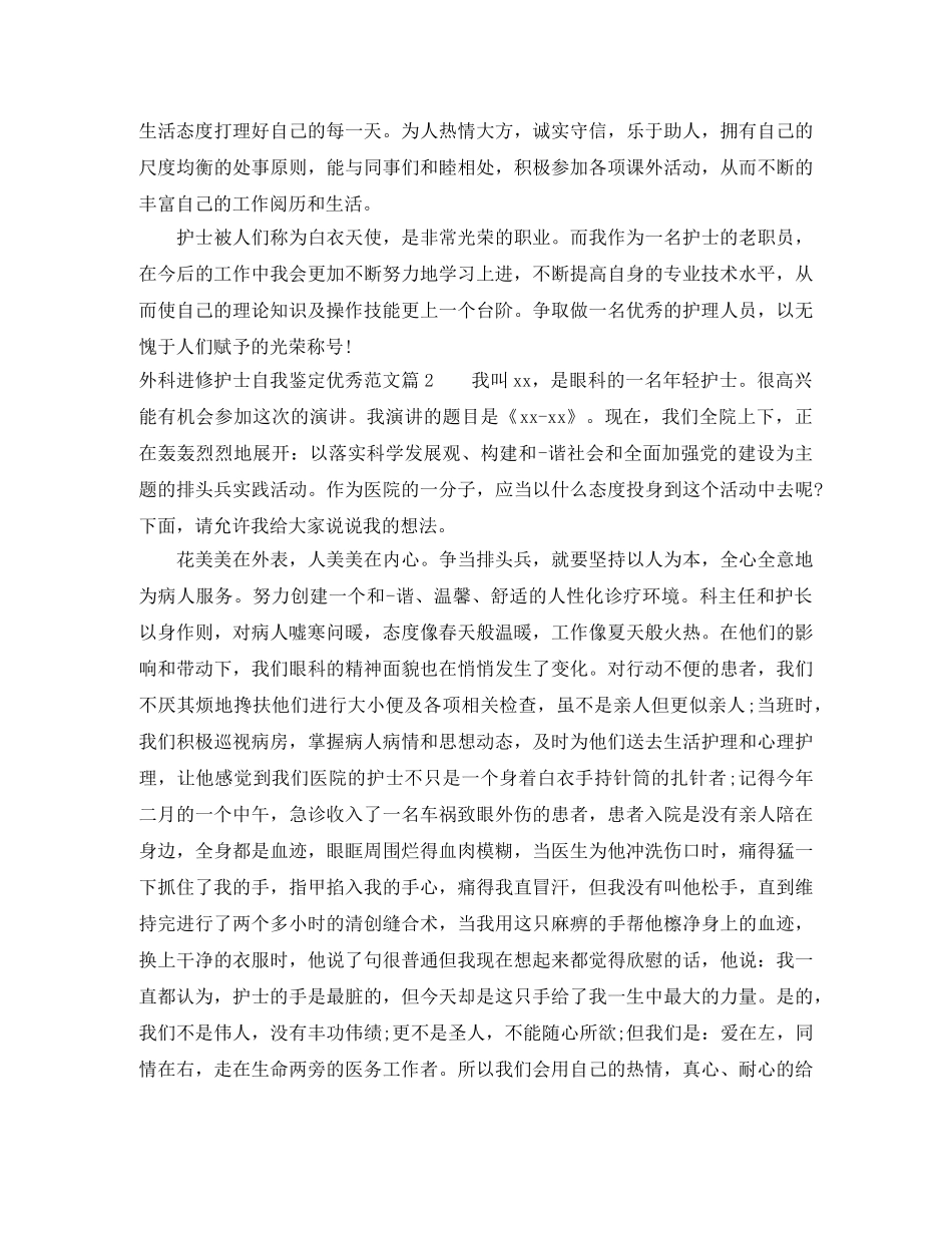 外科进修护士自我鉴定优秀范文_优秀护士进修自我评价 _第2页