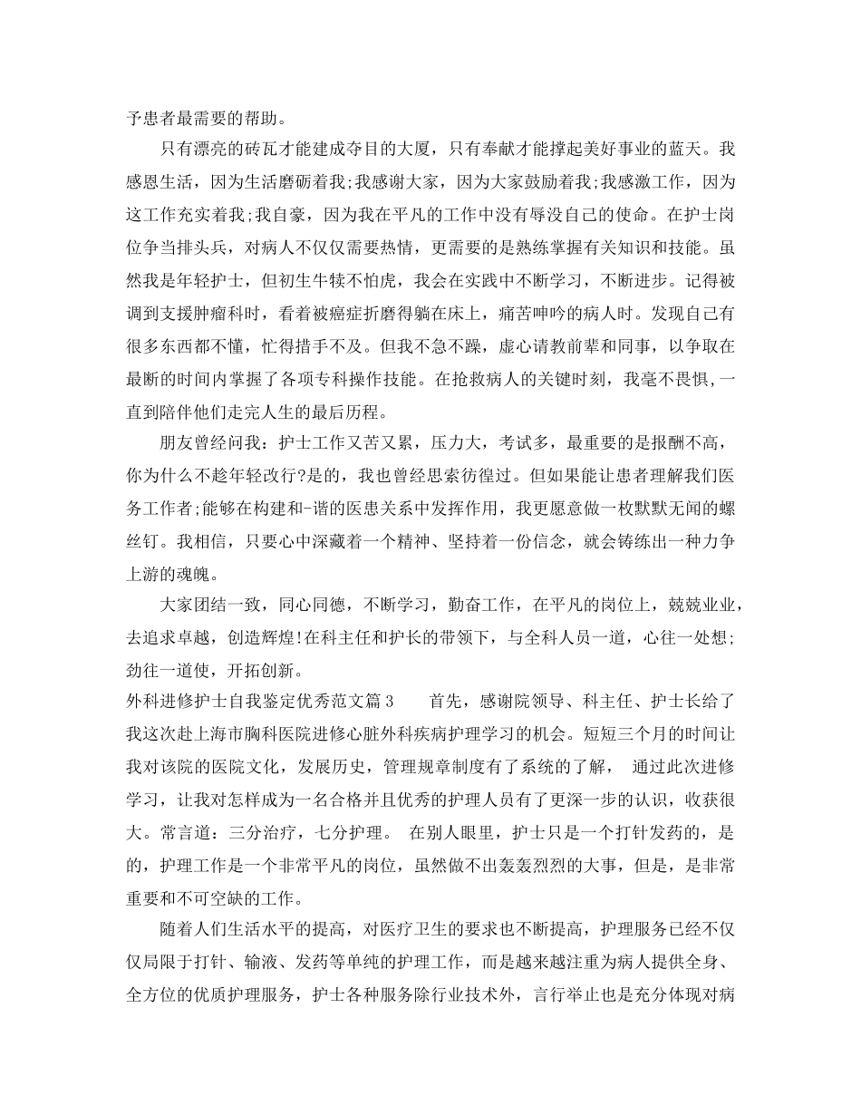 外科进修护士自我鉴定优秀范文_优秀护士进修自我评价 _第3页