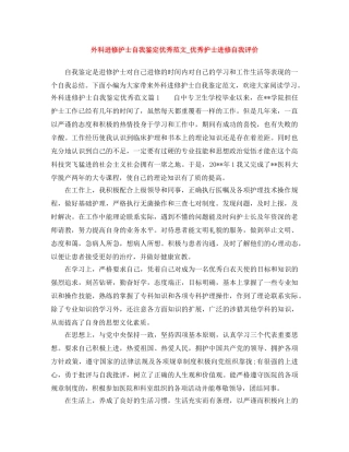 外科进修护士自我鉴定优秀范文_优秀护士进修自我评价 
